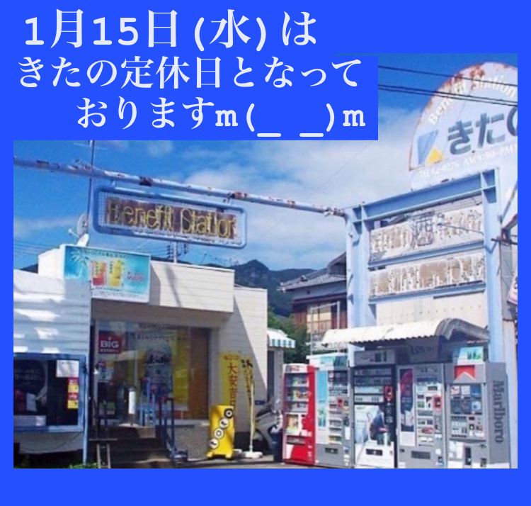 1月15日(水)【きたの】は、定休日(第3水曜日)となっております。