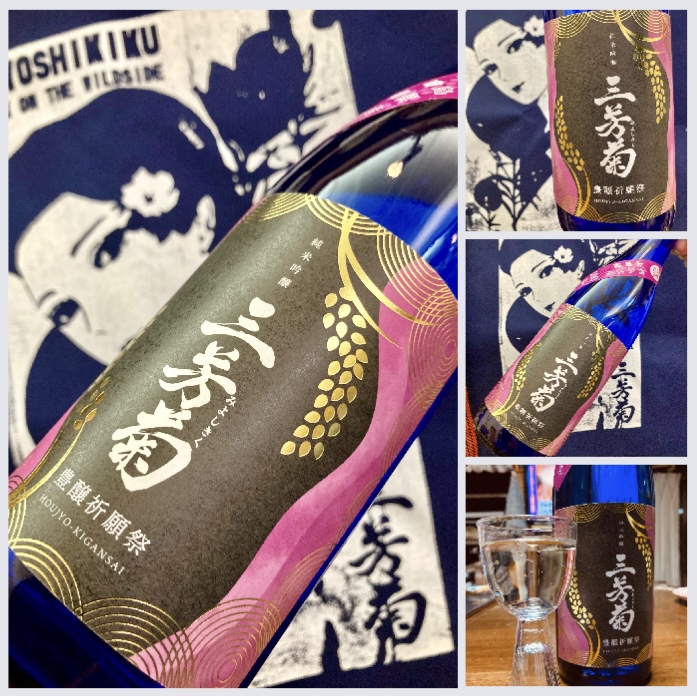 徳島県【三芳菊酒造】… “ワイルドサイドを歩け‼︎” 『三芳菊〈豊醸祈願祭〉純米吟醸 無濾過生原酒』