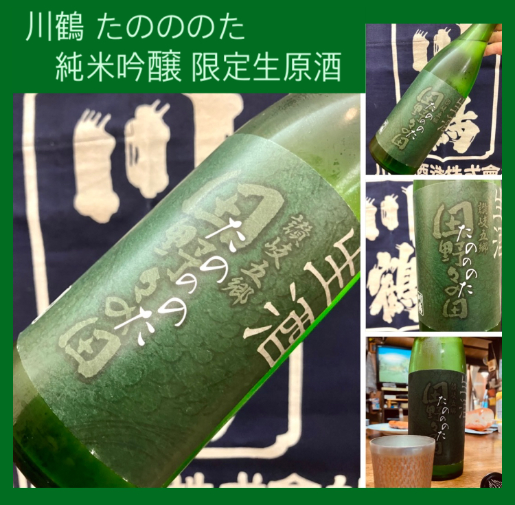 毎年人気の新酒生原酒シリーズの第6弾☆ 『川鶴 たのののた 純米吟醸 限定生原酒』