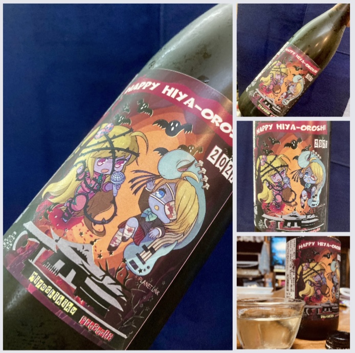 秋のお便り第9号！ 【三芳菊酒造】さん『三芳菊 特別純米〈HAPPY HIYA-OROSHI〉』