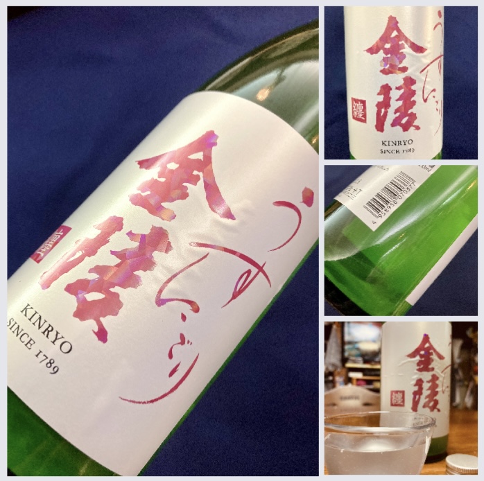 香川県【西野金陵】さんより、春の霞の様なうすにごり… 『金陵 純米吟醸〈纏 〜matoi〜〉』