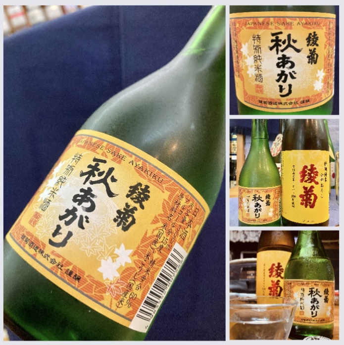秋のお便り第7号！  地元香川県【綾菊酒造】さんより… 『綾菊 特別純米〈秋あがり〉 』