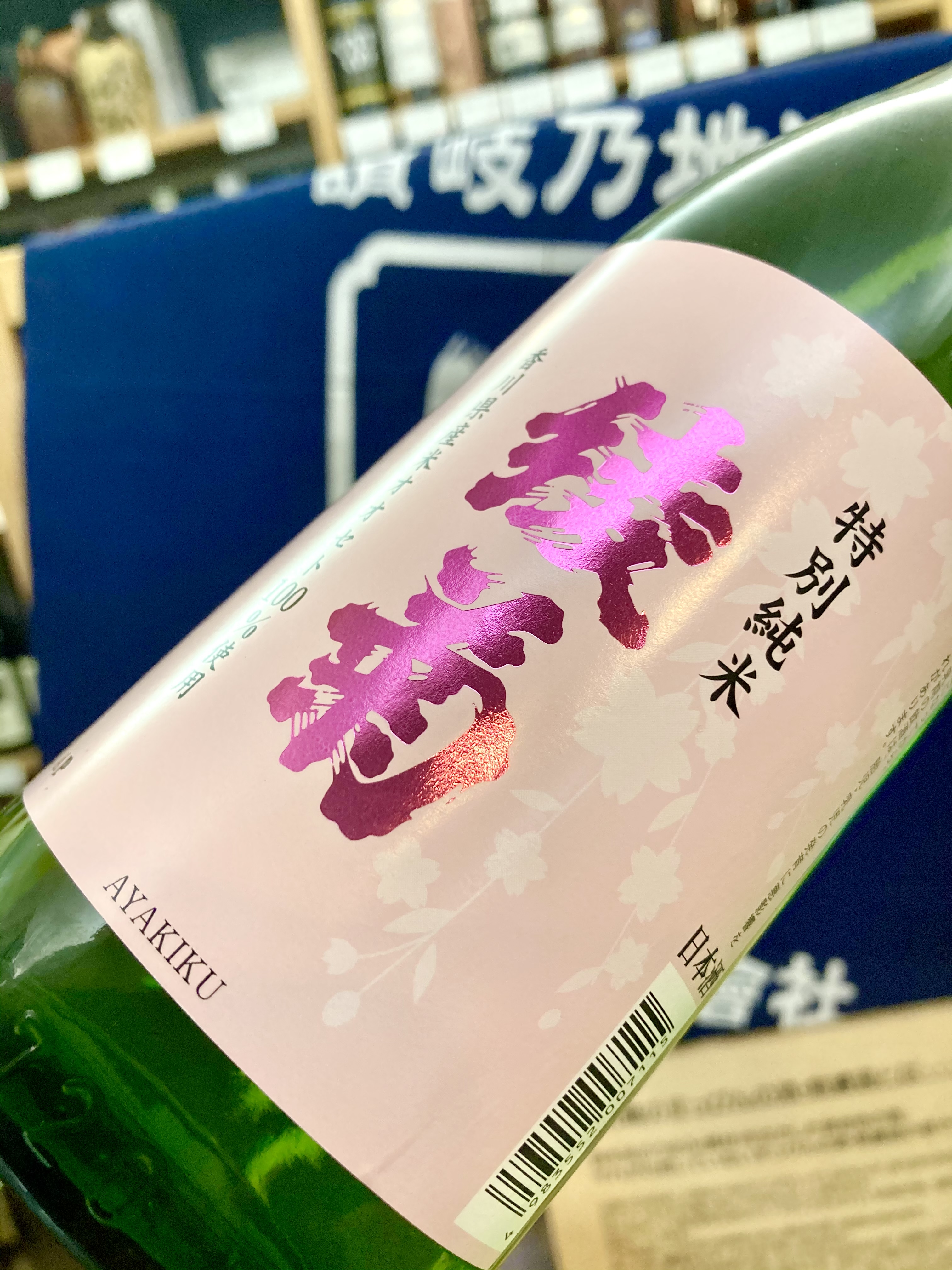 春めくこの季節に美味しいお酒… 『綾菊 春の特別純米酒』