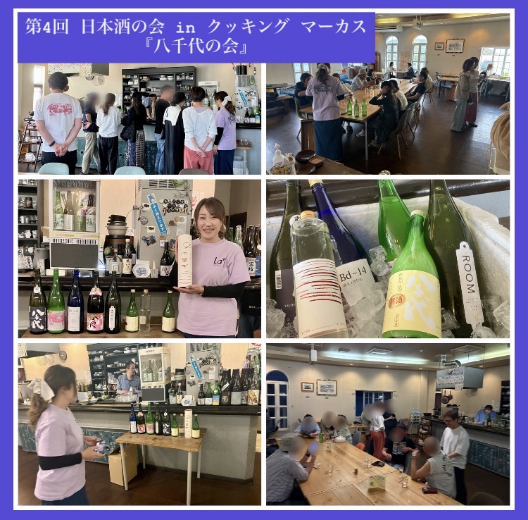 『【八千代酒造 × クッキング マーカス × きたの】で日本酒の会を開催させて頂きました』