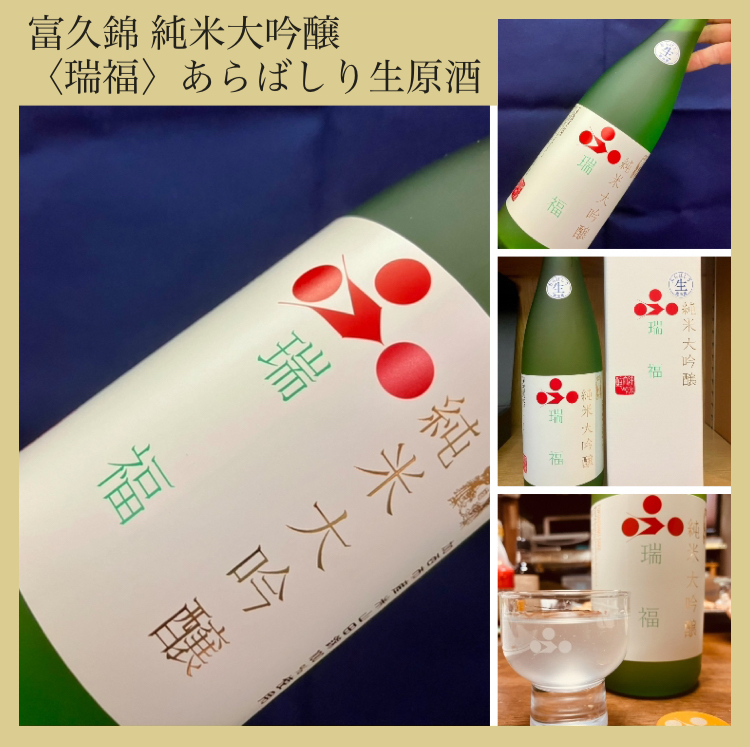 今期の新米新酒しぼりたて!『富久錦 純米大吟醸〈瑞福〉あらばしり生原酒』