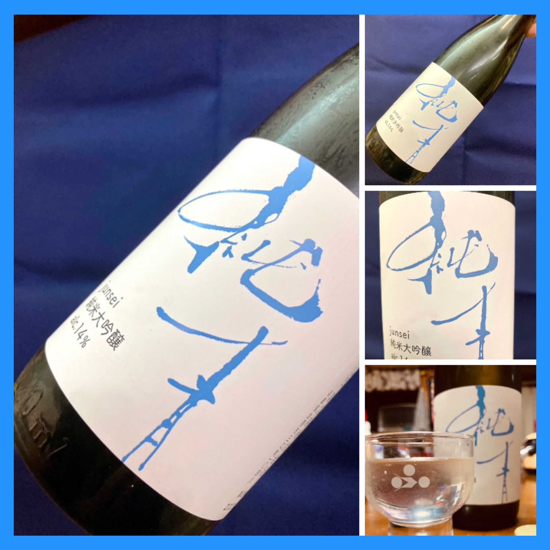 今期の新米新酒しぼりたて！『純青 兵庫夢錦 生酛純米大吟醸 無濾過原酒 alc.14』