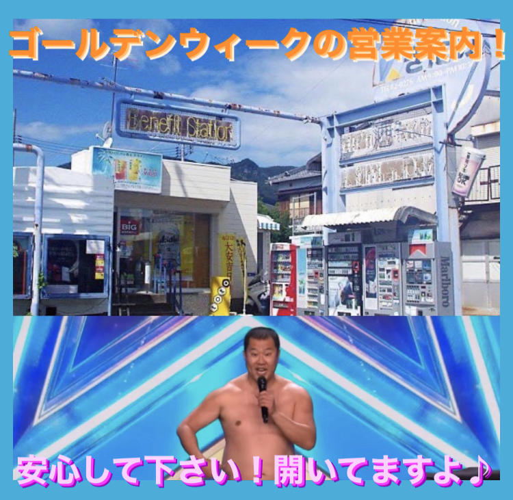 ゴールデンウィークの営業案内！ 『安心して下さい！開いてますよ♪』