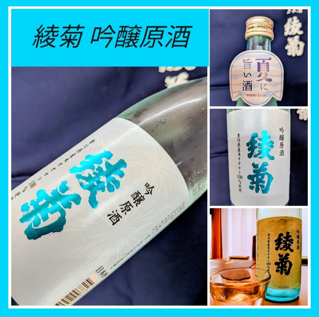 “爽やかな数量限定夏酒！” 『綾菊 吟醸原酒l』