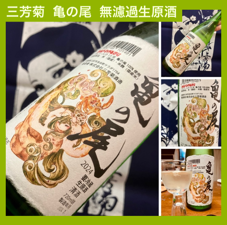 “ワイルドサイドを歩け‼︎” 『三芳菊 亀の尾 無濾過生原酒』