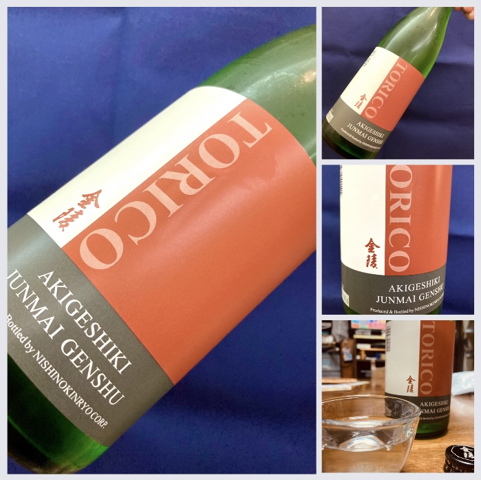 “虜になる美味しさを追求!” 『金陵 TORICO あきげしき純米原酒』
