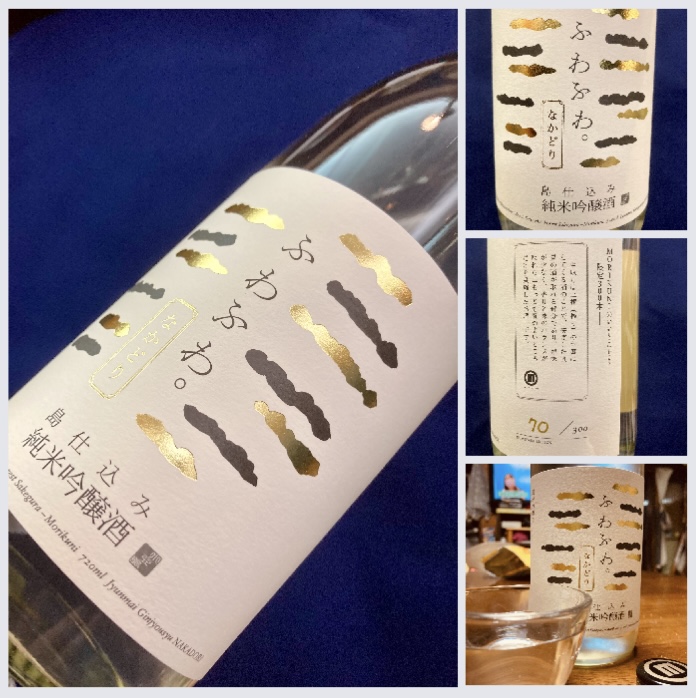 “MORIKUNIのいいとこどり！” 『ふわふわ。純米吟醸酒 なかどり』