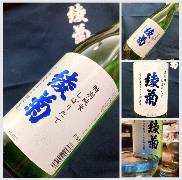 新酒しぼりたて第9号！ 香川県【綾菊酒造】さんより… 『綾菊 特別純米 しぼりたて』