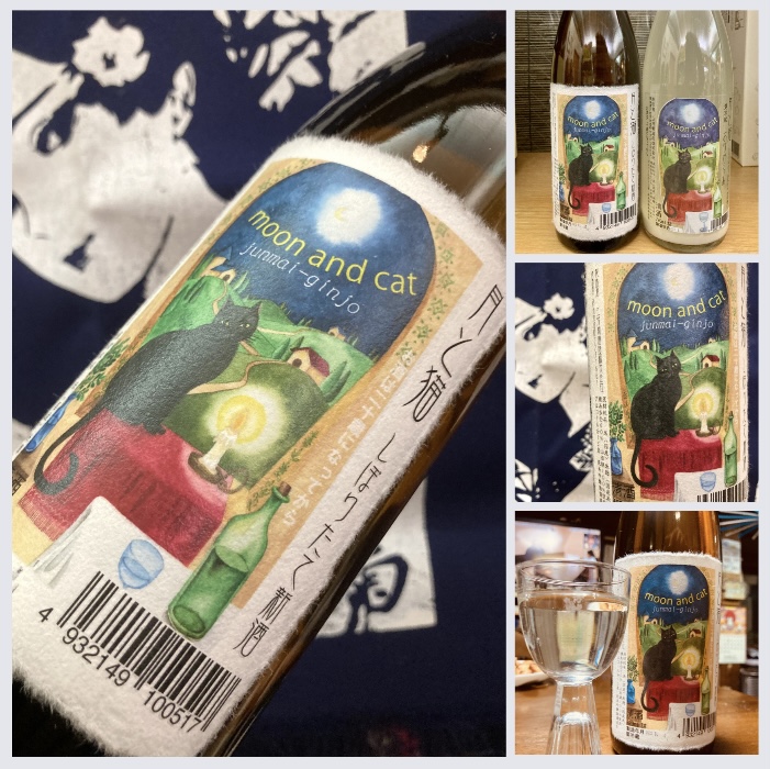 今季の新米新酒しぼりたて!『三芳菊 純米吟醸 月と猫 新酒しぼりたて 無濾過生原酒』