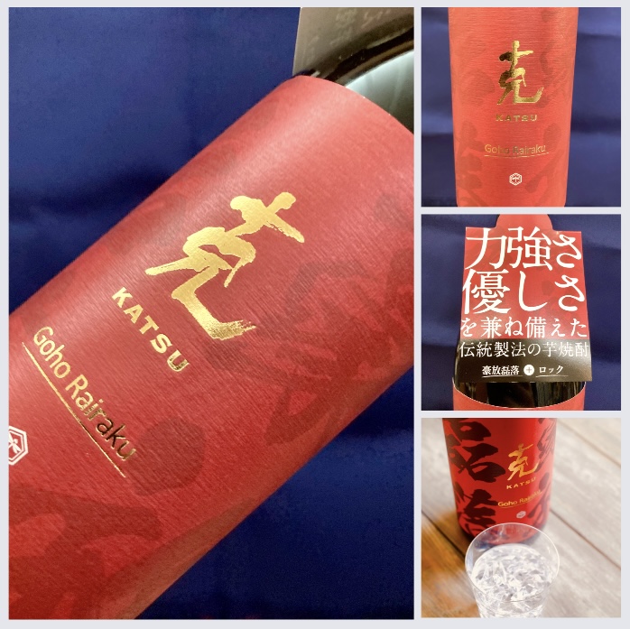 鹿児島県【東酒造】さんより… “力強さと優しさを兼ね備えた芋焼酎!” 『克 豪放磊落』