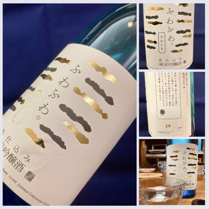 今季の新米新酒しぼりたて!『ふわふわ。純米吟醸酒 なかどり』