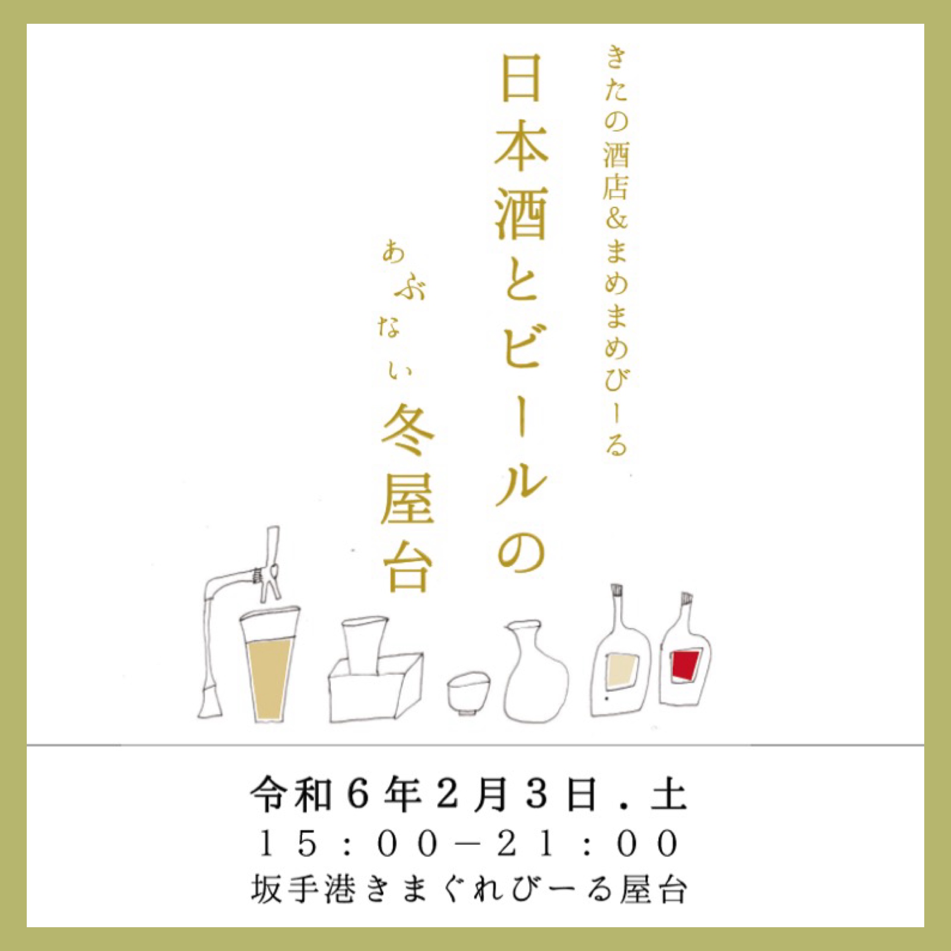“一夜限りの冬屋台!” 『日本酒とビールのあぶない冬屋台』