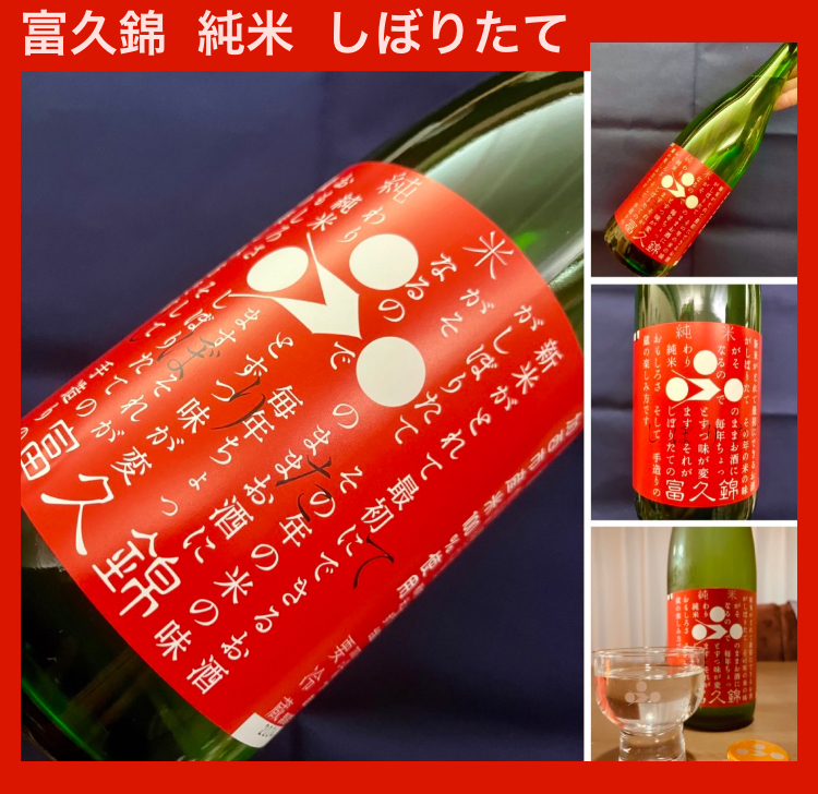 今期の新米新酒しぼりたて!『富久錦 純米 しぼりたて』