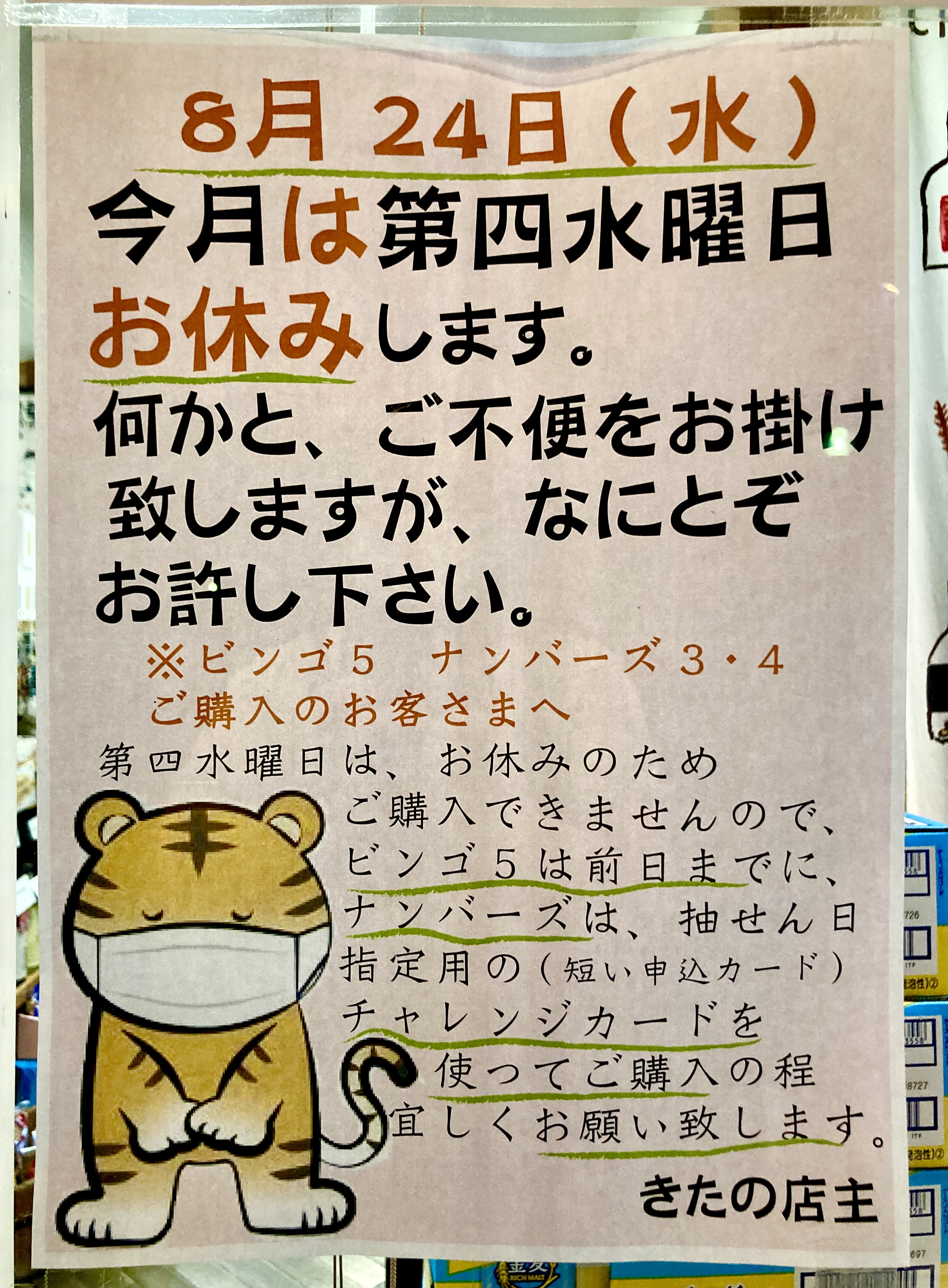 明日8月24日(水)は【きたの】夏休みを頂きますm(_ _)m