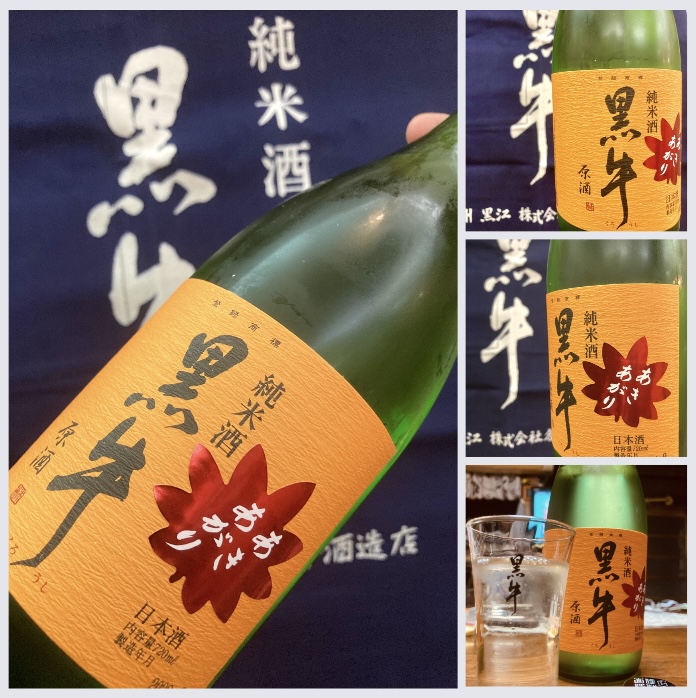 秋のお便り第5号! 『黒牛 純米原酒〈あきあがり〉』