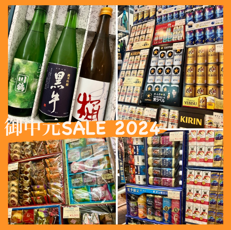 1年の半期のご挨拶「御中元」☆ 『御中元SALE 2024』やってますヽ(*´∀`)