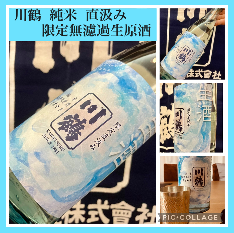 今期の新米新酒しぼりたて!『川鶴 純米 限定直汲み 無濾過生原酒』