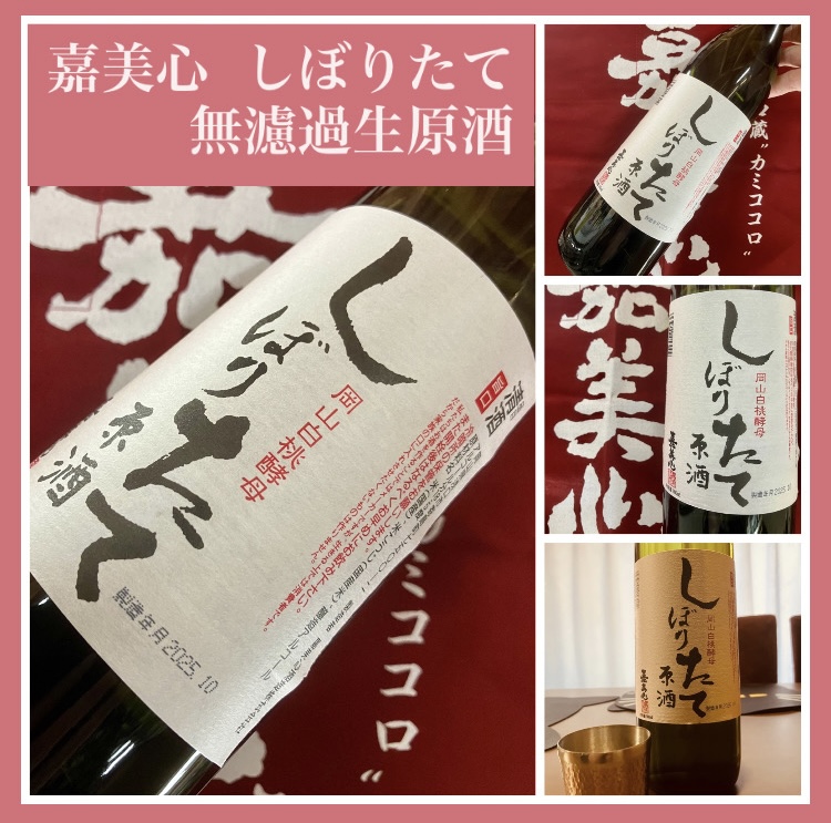 今期の新米新酒しぼりたて！『嘉美心 しぼりたて 無濾過生原酒』