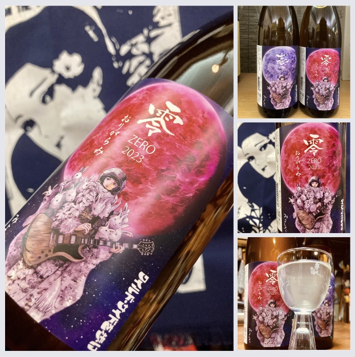 今季の新米新酒しぼりたて!『三芳菊 零〈ZERO〉無濾過生原酒 2023』