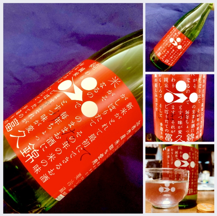 今期の日本酒、新酒しぼりたて第4号！ 兵庫県【富久錦株式会社】さん… 『富久錦 純米 しぼりたて』