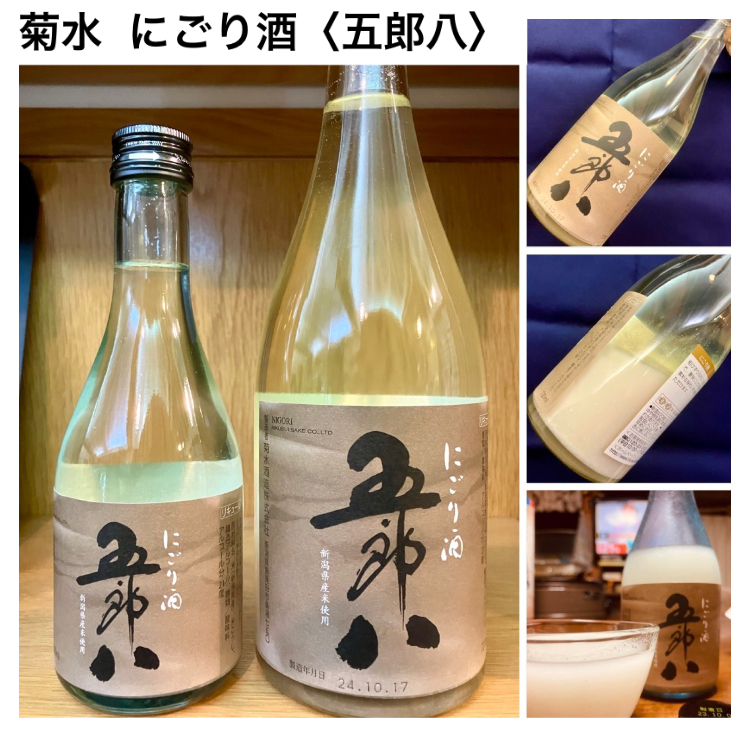 『菊水 にごり酒〈五郎八〉』 始めましたヽ(*´∀｀)