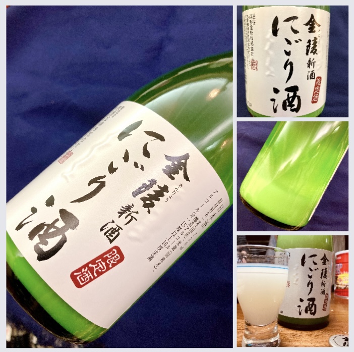 今期の日本酒、新酒しぼりたて第12号! 香川県【西野金陵】さんより… 『金陵 新酒 にごり酒』