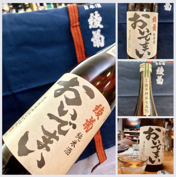 “扁平精米したお米で醸した純米酒！” 『綾菊 純米酒 おいでまい〈扁平精米75%〉』