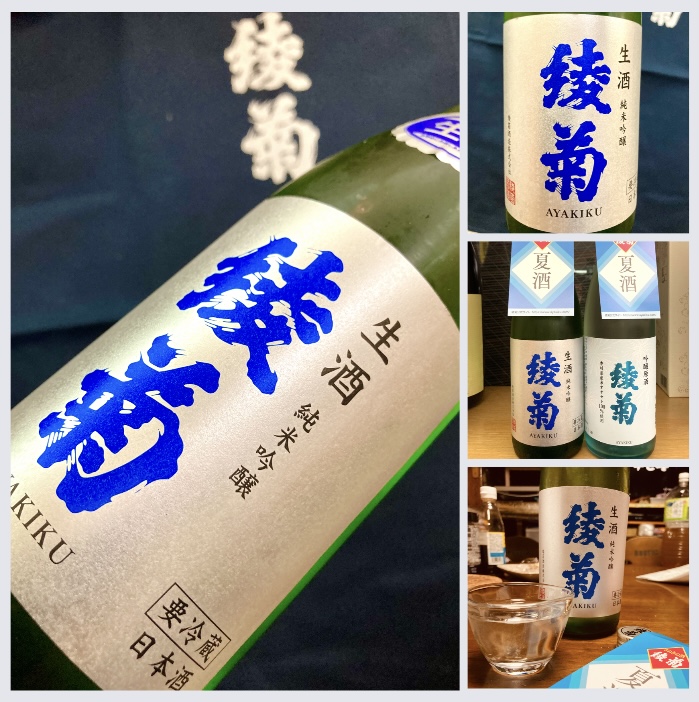 香川県【綾菊酒造】さんより… 時季・数量限定の夏酒☆ 『綾菊 純米吟醸 生酒』