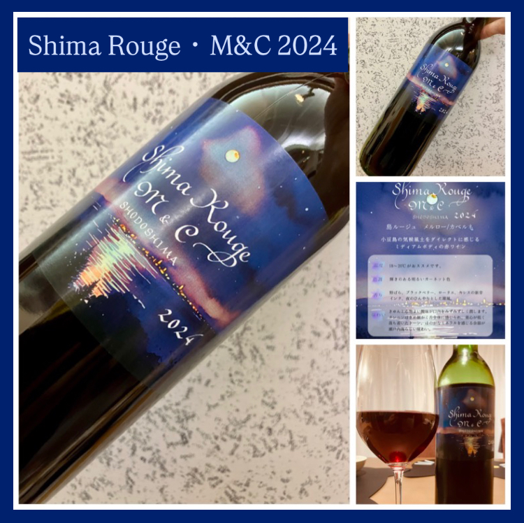 “小豆島産ぶどう100%赤ワイン！” 『Shima Rouge・M&C 2024』