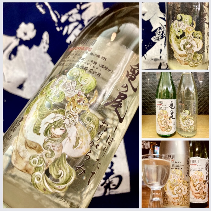 徳島県【三芳菊酒造】 “ワイルドサイドを歩け‼︎” 『三芳菊 亀の尾 無濾過生原酒〈おりがらみ〉』