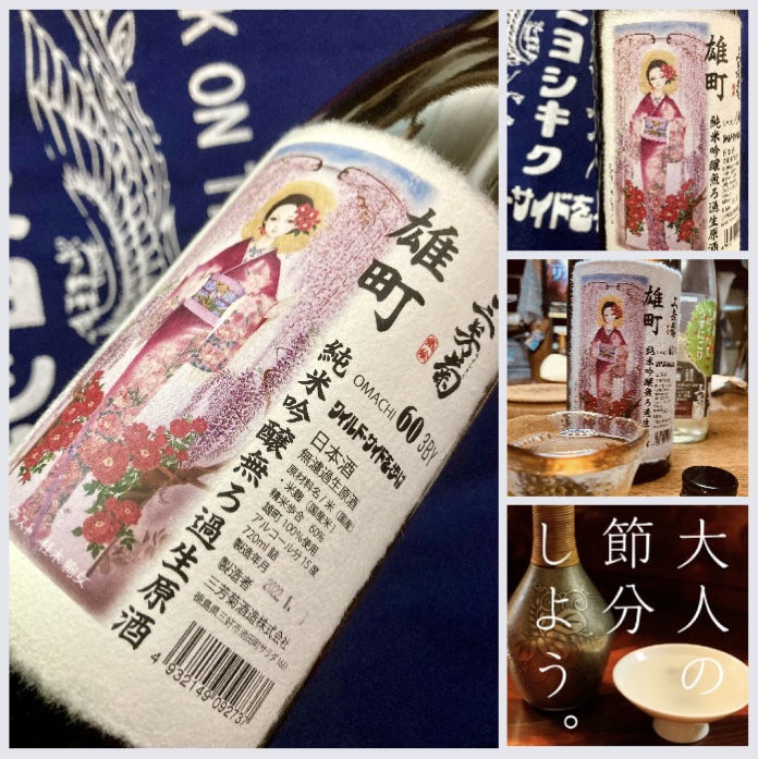 徳島県【三芳菊酒造】さんより… “ワイルドサイドを歩け!” 『三芳菊 純米吟醸 雄町 無濾過生原酒』
