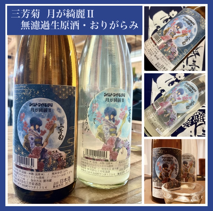 今期の新米新酒しぼりたて！『三芳菊 月が綺麗Ⅱ ひのひかり50』