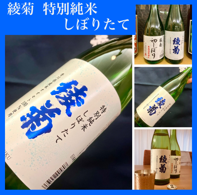 今期の新米新酒しぼりたて!『綾菊 特別純米しぼりたて』