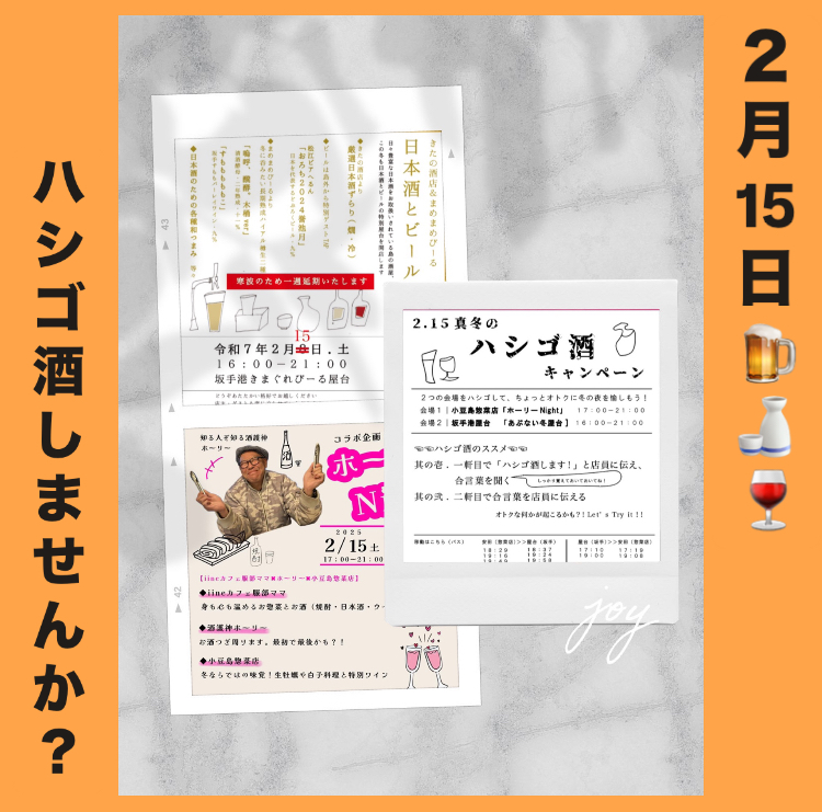 “一夜限りの冬屋台!” 『日本酒とビールのあぶない冬屋台』