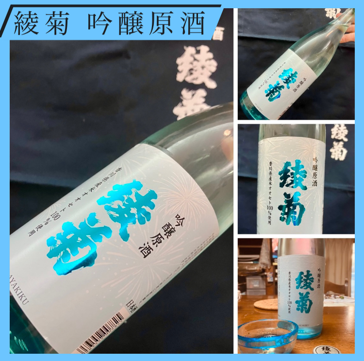 爽やかな、この時季・数量限定夏酒! 『綾菊 吟醸原酒』
