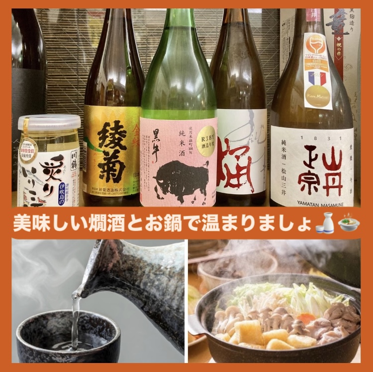 本日11月7日は「鍋の日」！ 『美味しい燗酒とお鍋で温まりましょ(о´∀`о)♪』