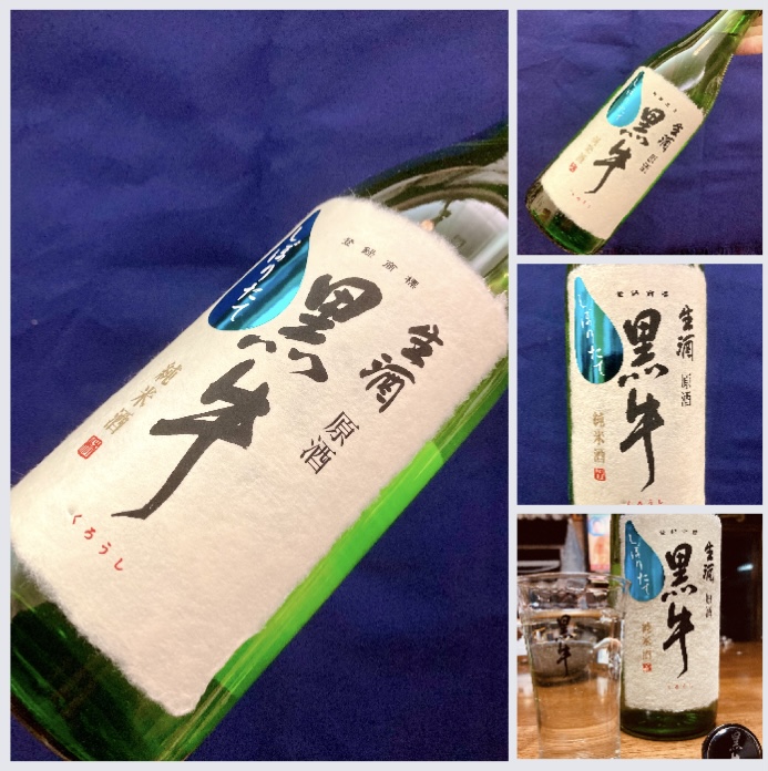 今期の日本酒、新酒しぼりたて第13号! 和歌山県【名手酒造】 『黒牛 純米酒 生原酒 しぼりたて』