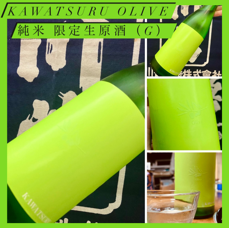 新酒生原酒シリーズの第5弾☆ 『KAWATSURU Olive 純米 限定生原酒（G）』