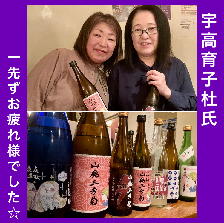 宇高育子杜氏お疲れ様でした☆