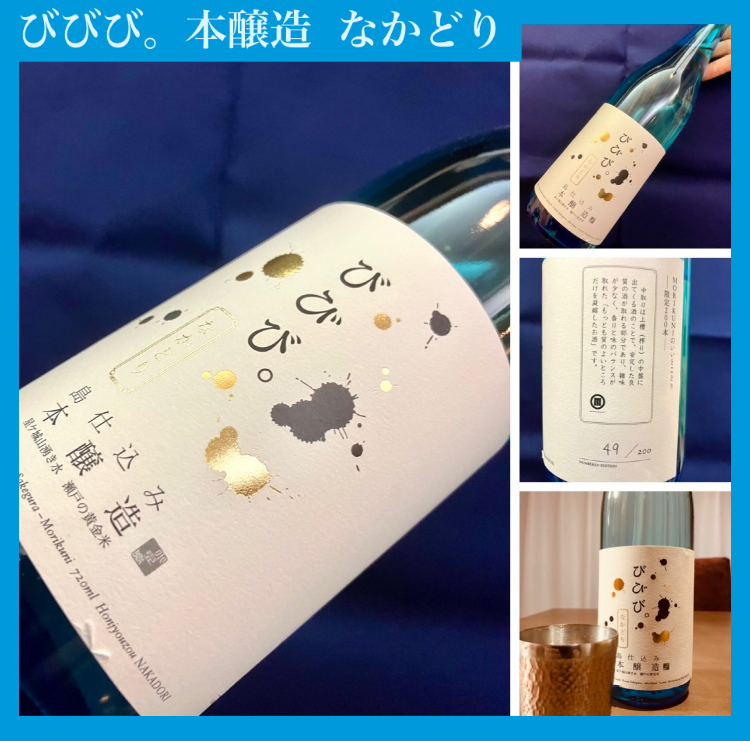 今期の新米新酒しぼりたて!『びびび。本醸造 なかどり』