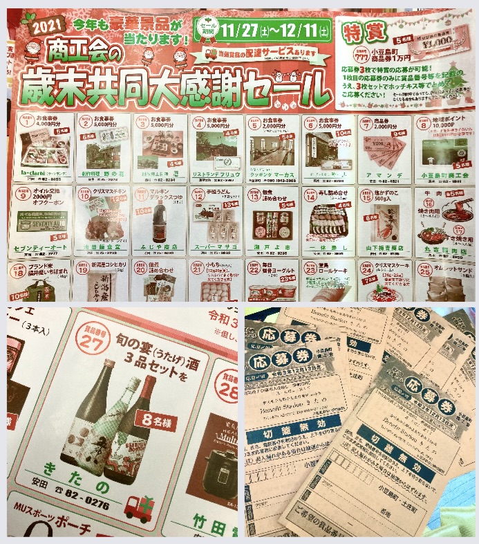 『2021 商工会の歳末共同大感謝セール』 のお知らせ♪