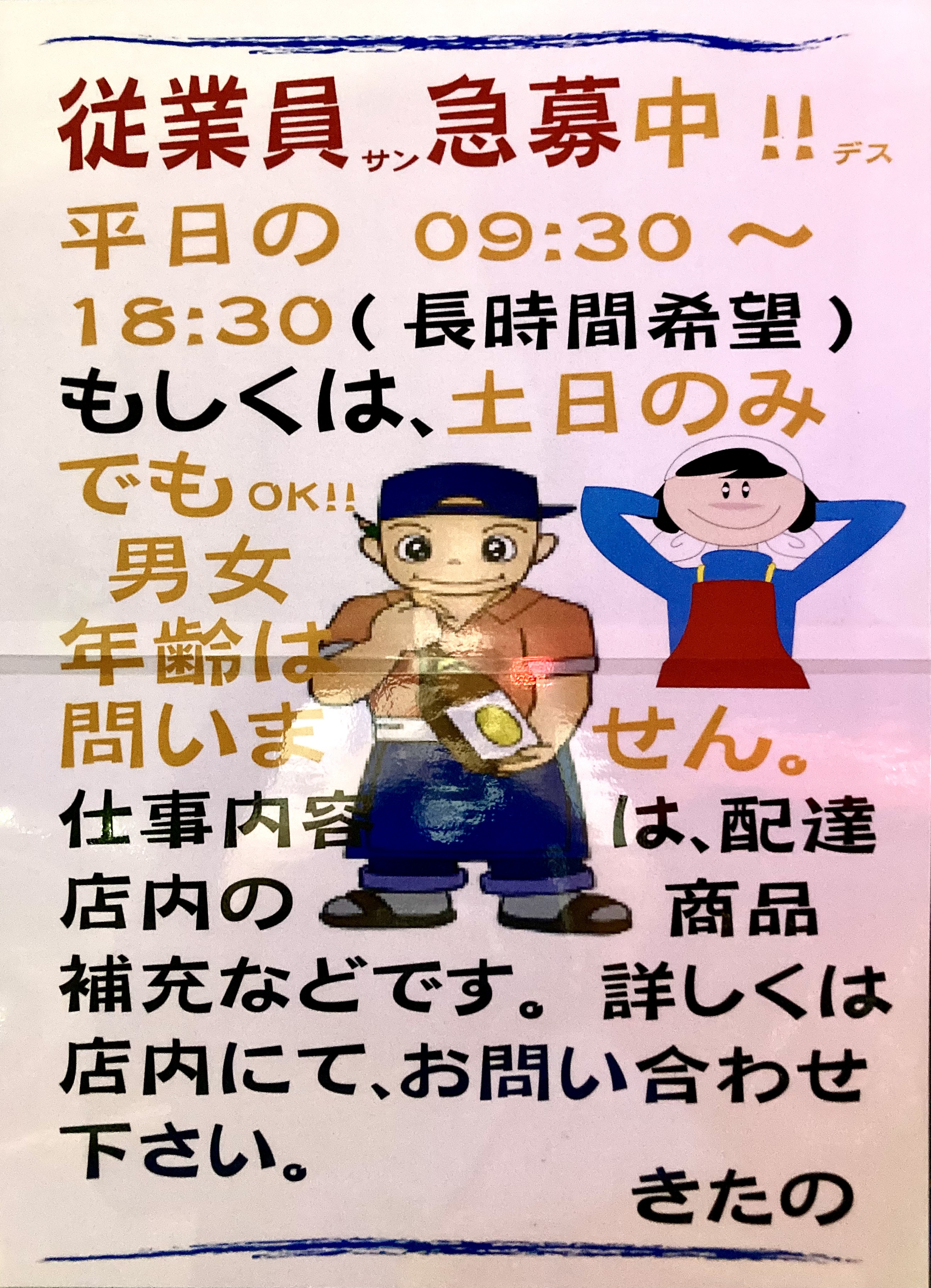 従業員さん募集中‼︎