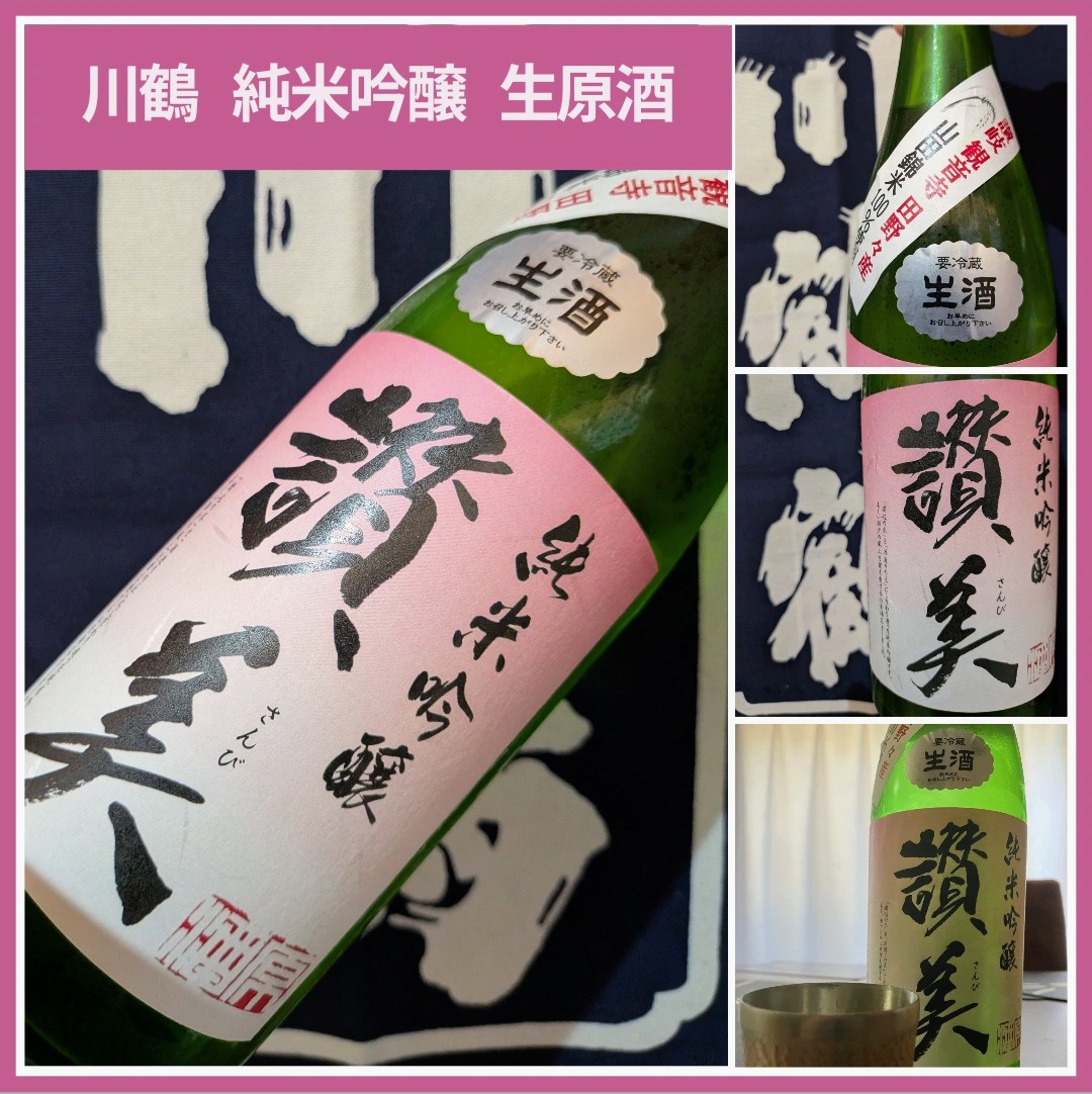 “香川県内限定流通酒！” 『川鶴 讃美 純米吟醸 生原酒』