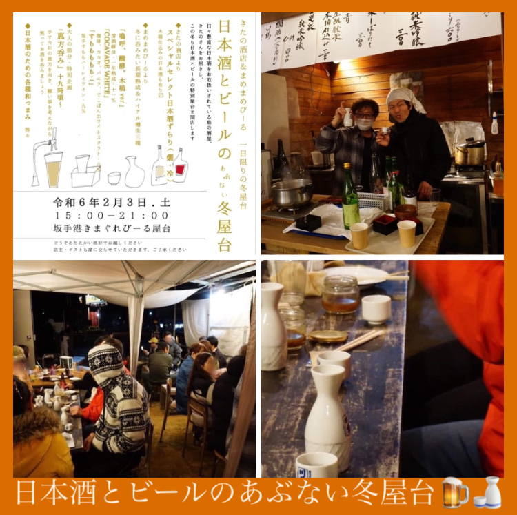 “一夜限りの冬屋台！” 『日本酒とビールのあぶない冬屋台』