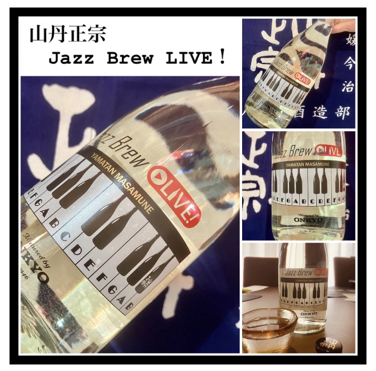 今期の新米新酒しぼりたて！『山丹正宗 Jazz Brew LIVE！』