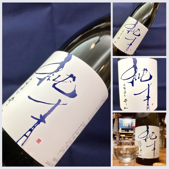 今季の新米新酒しぼりたて!『純青 愛山 生酛純米吟醸 無濾過生原酒』